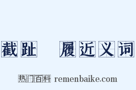 截趾適履近义词是什么意思的图片